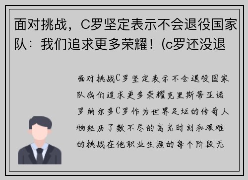 面对挑战，C罗坚定表示不会退役国家队：我们追求更多荣耀！(c罗还没退役)