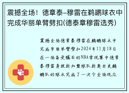 震撼全场！德章泰-穆雷在鹈鹕球衣中完成华丽单臂劈扣(德泰章穆雷选秀)