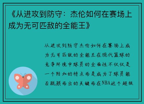 《从进攻到防守：杰伦如何在赛场上成为无可匹敌的全能王》