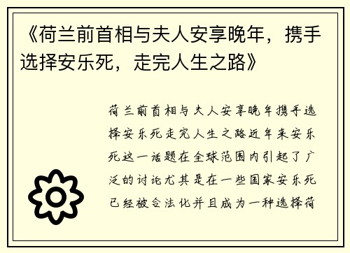 《荷兰前首相与夫人安享晚年，携手选择安乐死，走完人生之路》