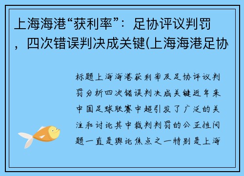 上海海港“获利率”：足协评议判罚，四次错误判决成关键(上海海港足协杯2021赛程表)