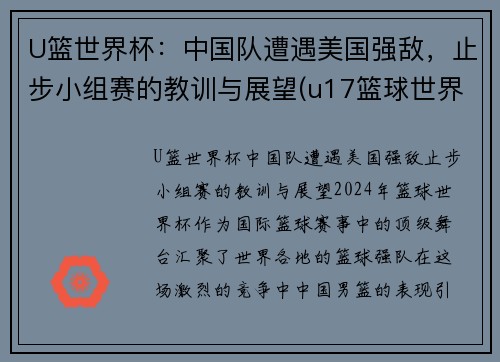 U篮世界杯：中国队遭遇美国强敌，止步小组赛的教训与展望(u17篮球世界杯)