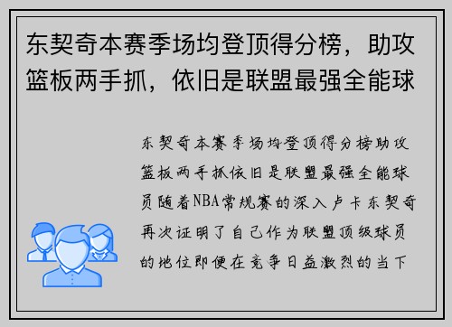 东契奇本赛季场均登顶得分榜，助攻篮板两手抓，依旧是联盟最强全能球员！