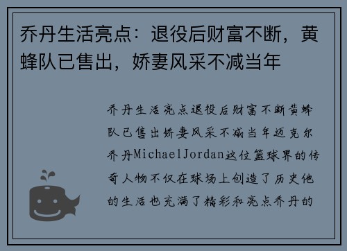 乔丹生活亮点：退役后财富不断，黄蜂队已售出，娇妻风采不减当年