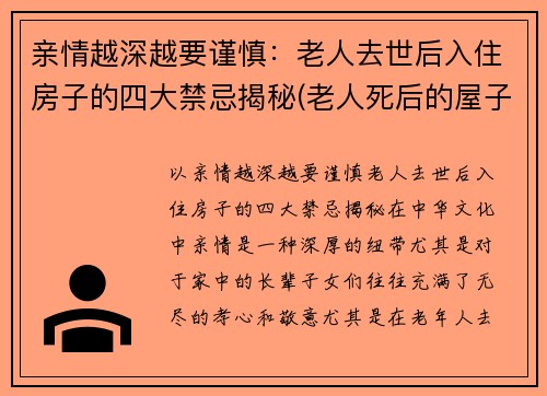 亲情越深越要谨慎：老人去世后入住房子的四大禁忌揭秘(老人死后的屋子能住吗)