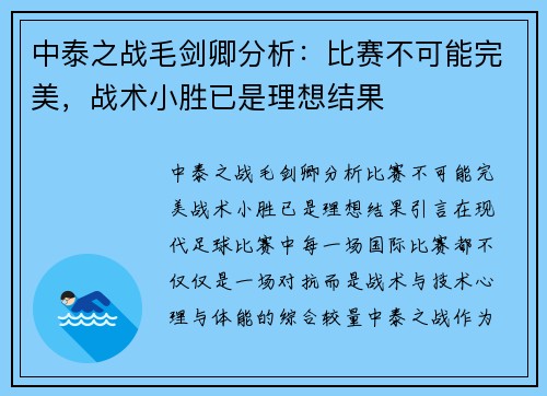 中泰之战毛剑卿分析：比赛不可能完美，战术小胜已是理想结果