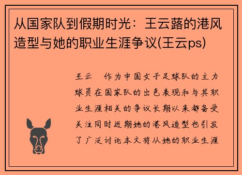 从国家队到假期时光：王云蕗的港风造型与她的职业生涯争议(王云ps)