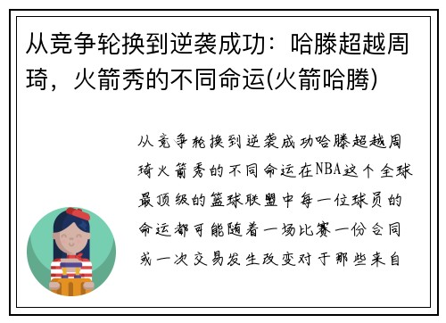 从竞争轮换到逆袭成功：哈滕超越周琦，火箭秀的不同命运(火箭哈腾)