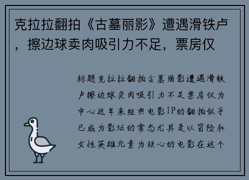 克拉拉翻拍《古墓丽影》遭遇滑铁卢，擦边球卖肉吸引力不足，票房仅