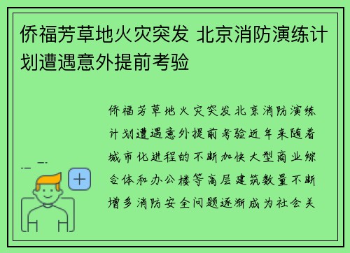 侨福芳草地火灾突发 北京消防演练计划遭遇意外提前考验