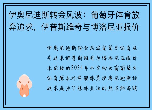 伊奥尼迪斯转会风波：葡萄牙体育放弃追求，伊普斯维奇与博洛尼亚报价未获接纳