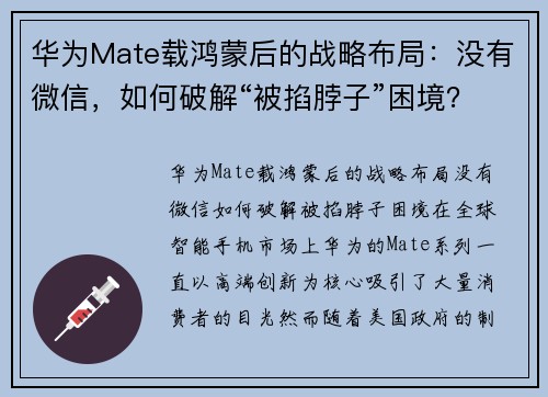华为Mate载鸿蒙后的战略布局：没有微信，如何破解“被掐脖子”困境？