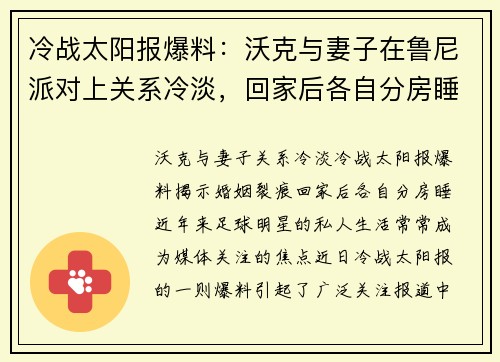 冷战太阳报爆料：沃克与妻子在鲁尼派对上关系冷淡，回家后各自分房睡