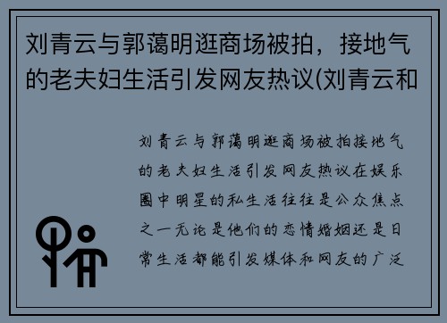 刘青云与郭蔼明逛商场被拍，接地气的老夫妇生活引发网友热议(刘青云和郭蔼明)