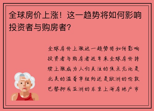全球房价上涨！这一趋势将如何影响投资者与购房者？