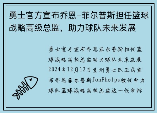 勇士官方宣布乔恩-菲尔普斯担任篮球战略高级总监，助力球队未来发展