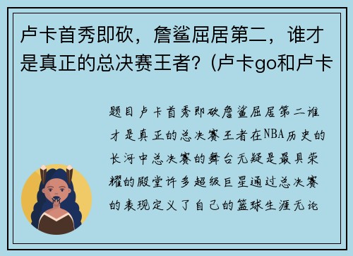 卢卡首秀即砍，詹鲨屈居第二，谁才是真正的总决赛王者？(卢卡go和卢卡hero)