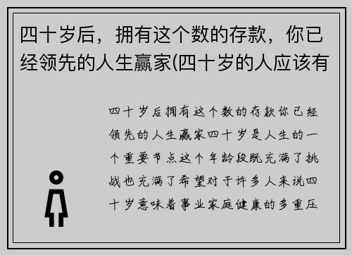 四十岁后，拥有这个数的存款，你已经领先的人生赢家(四十岁的人应该有多少存款)