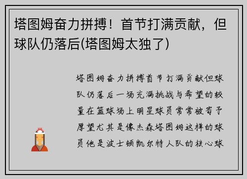 塔图姆奋力拼搏！首节打满贡献，但球队仍落后(塔图姆太独了)
