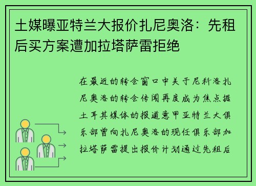 土媒曝亚特兰大报价扎尼奥洛：先租后买方案遭加拉塔萨雷拒绝