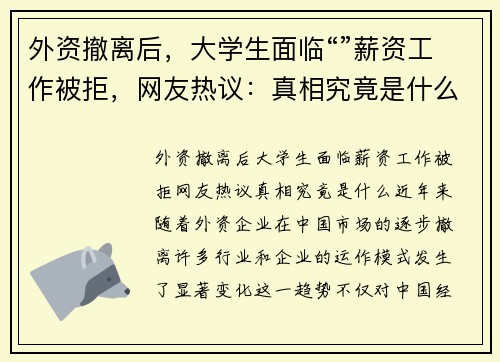 外资撤离后，大学生面临“”薪资工作被拒，网友热议：真相究竟是什么？
