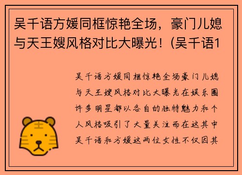 吴千语方媛同框惊艳全场，豪门儿媳与天王嫂风格对比大曝光！(吴千语1)