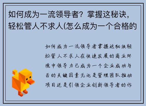 如何成为一流领导者？掌握这秘诀，轻松管人不求人(怎么成为一个合格的领导者)