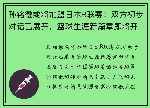 孙铭徽或将加盟日本B联赛！双方初步对话已展开，篮球生涯新篇章即将开启