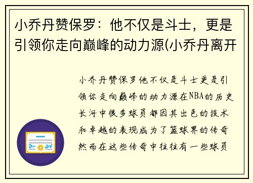 小乔丹赞保罗：他不仅是斗士，更是引领你走向巅峰的动力源(小乔丹离开保罗)