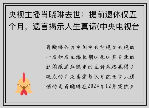 央视主播肖晓琳去世：提前退休仅五个月，遗言揭示人生真谛(中央电视台主持人肖晓林)