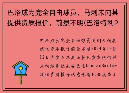 巴洛成为完全自由球员，马刺未向其提供资质报价，前景不明(巴洛特利2021欧洲杯)
