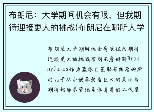 布朗尼：大学期间机会有限，但我期待迎接更大的挑战(布朗尼在哪所大学)