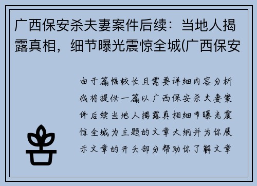 广西保安杀夫妻案件后续：当地人揭露真相，细节曝光震惊全城(广西保安砍人案)