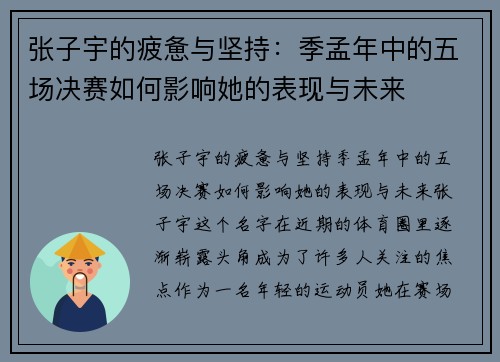 张子宇的疲惫与坚持：季孟年中的五场决赛如何影响她的表现与未来