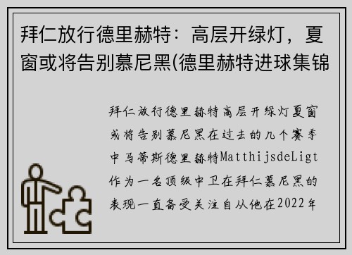拜仁放行德里赫特：高层开绿灯，夏窗或将告别慕尼黑(德里赫特进球集锦)