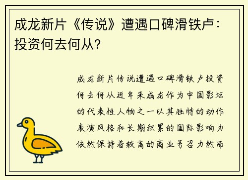 成龙新片《传说》遭遇口碑滑铁卢：投资何去何从？