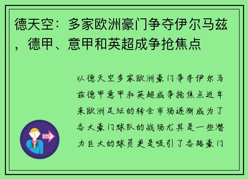 德天空：多家欧洲豪门争夺伊尔马兹，德甲、意甲和英超成争抢焦点