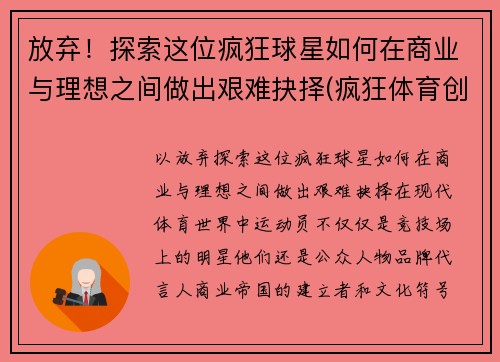 放弃！探索这位疯狂球星如何在商业与理想之间做出艰难抉择(疯狂体育创始人)