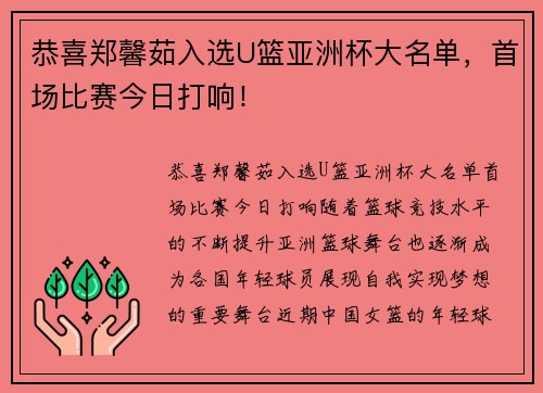 恭喜郑馨茹入选U篮亚洲杯大名单，首场比赛今日打响！