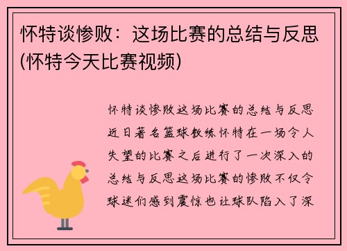 怀特谈惨败：这场比赛的总结与反思(怀特今天比赛视频)