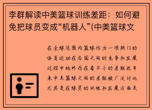 李群解读中美篮球训练差距：如何避免把球员变成“机器人”(中美篮球文化对比分析)