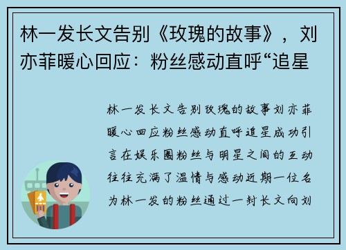林一发长文告别《玫瑰的故事》，刘亦菲暖心回应：粉丝感动直呼“追星成功”