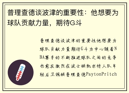 普理查德谈波津的重要性：他想要为球队贡献力量，期待G斗