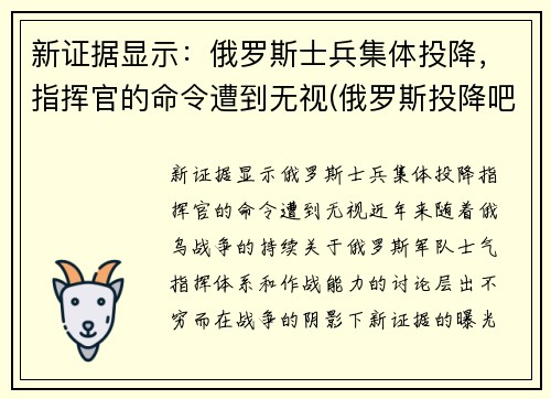 新证据显示：俄罗斯士兵集体投降，指挥官的命令遭到无视(俄罗斯投降吧图片)