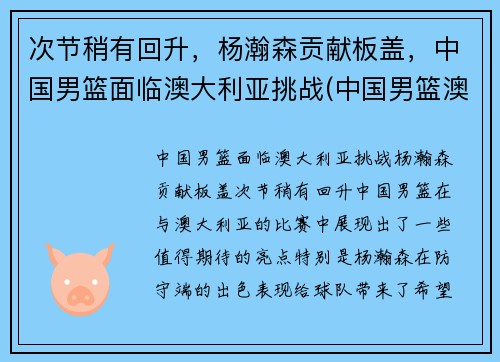 次节稍有回升，杨瀚森贡献板盖，中国男篮面临澳大利亚挑战(中国男篮澳大利亚拉练)