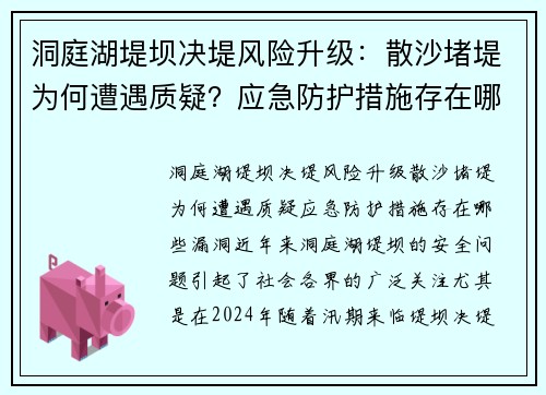 洞庭湖堤坝决堤风险升级：散沙堵堤为何遭遇质疑？应急防护措施存在哪些漏洞？