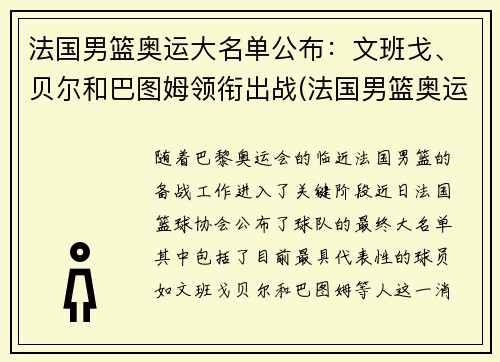 法国男篮奥运大名单公布：文班戈、贝尔和巴图姆领衔出战(法国男篮奥运会大名单)