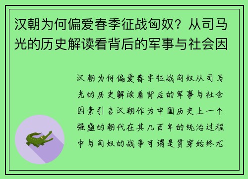 汉朝为何偏爱春季征战匈奴？从司马光的历史解读看背后的军事与社会因素