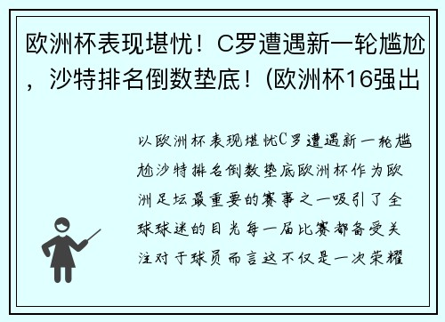 欧洲杯表现堪忧！C罗遭遇新一轮尴尬，沙特排名倒数垫底！(欧洲杯16强出炉 c罗将战世界第一)