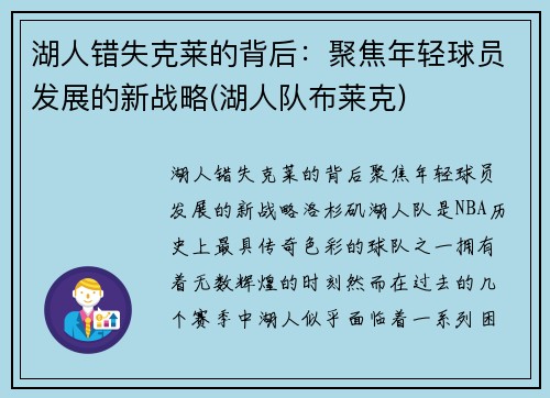 湖人错失克莱的背后：聚焦年轻球员发展的新战略(湖人队布莱克)